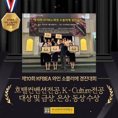 호텔컨벤션전공이 휩쓸었다!  제10회 KFBEA 와인 소믈리에 경진대회