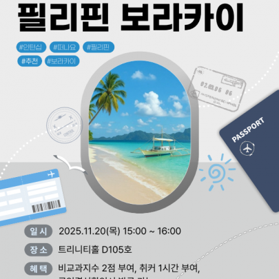 2026 해외 인턴십 설명회 필리핀 보라카이