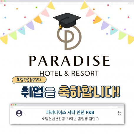취업을 축하합니다! 파라다이스 시티 인천 호텔 합격자 21학번 졸업생
