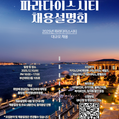 2025학년도 파라다이스 시티 인천 대규모 채용 설명회