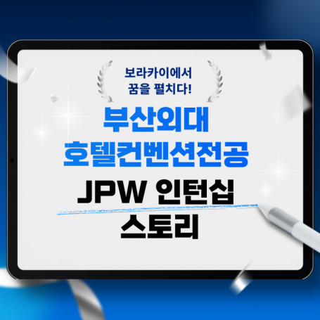 보라카이에서 꿈을 펼치다! 부산외대 호텔컨벤션전공 JPW 인턴십 스토리