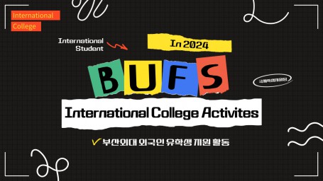 2024학년도 외국인 유학생 지원 활동 2024 International Student Activities at BUFS