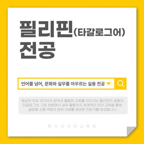 필리핀(타갈로그어)전공