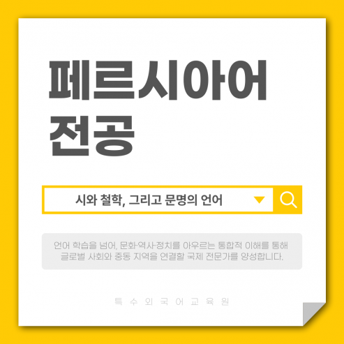 페르시아전공