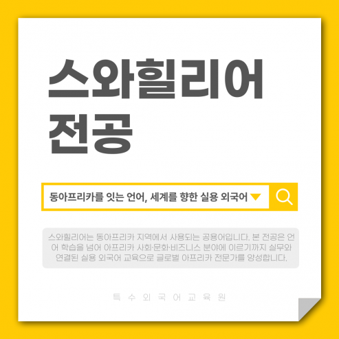 스와힐리어전공
