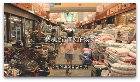 여행의 추억을 담는 곳, 국제시장 (박지예)