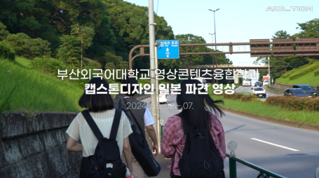 ADDITION팀 일본 파견 영상 (이결)