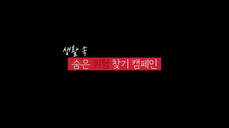 숨은 위험 찾기 캠페인 (박중화)