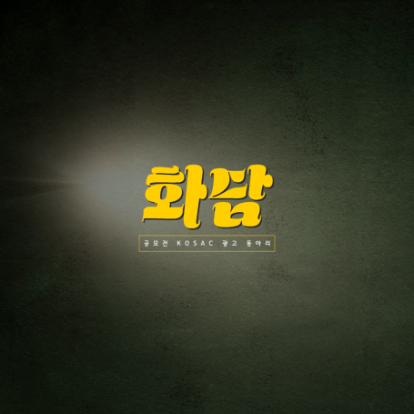 부산외국어대학교 영상콘텐츠융합전공 광고동아리 화담