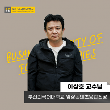 이상호 교수