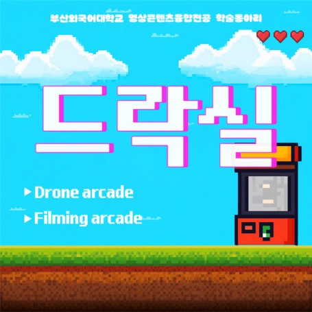 부산외국어대학교 영상콘텐츠융합전공 학술동아리 드락실