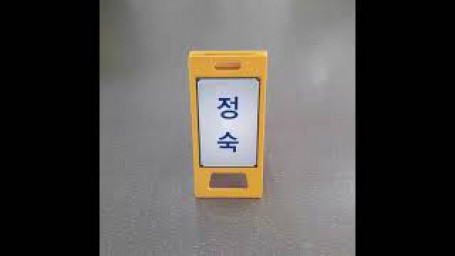 정숙 (장은수, 김민재)