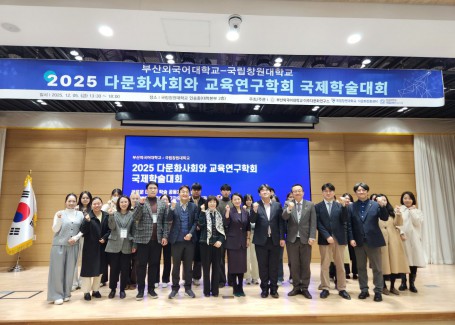 2025 다문화사회와 교육연구학회 국제학술대회 (2025.11.05 국립창원대학교)