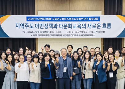 2025년 다문화사회와 교육연구학회&이주다문화연구소 국내 학술대회