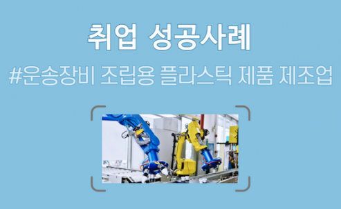 운송장비 조립용 플라스틱 제품 제조업