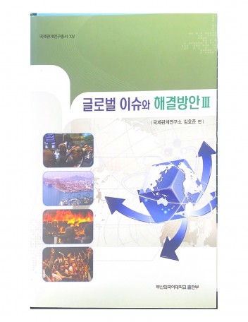 글로벌 이슈와 해결방안 Ⅲ