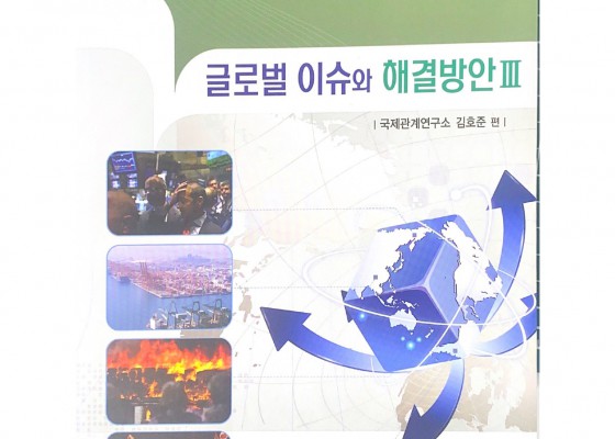 글로벌 이슈와 해결방안 Ⅲ