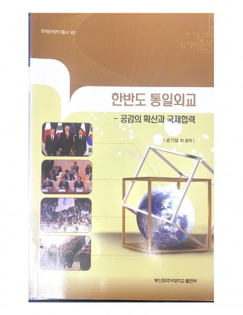 한반도 통일외교_공감의 확산과 국제협력