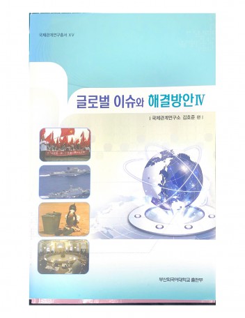글로벌 이슈와 해결방안 Ⅳ