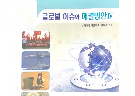 글로벌 이슈와 해결방안 Ⅳ