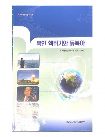 북한 핵위기와 동북아