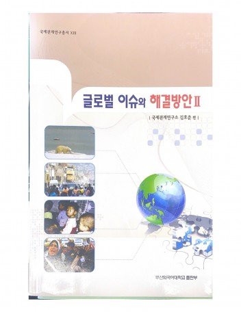 글로벌 이슈와 해결방안 Ⅱ