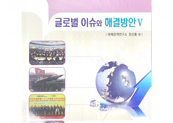글로벌 이슈와 해결방안Ⅴ