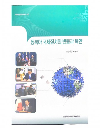 동북아 국제질서의 변동과 북한