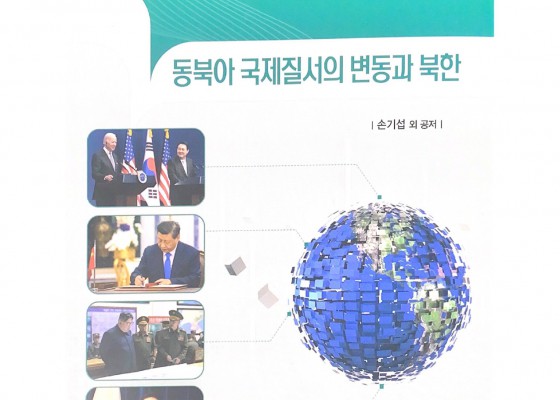 동북아 국제질서의 변동과 북한