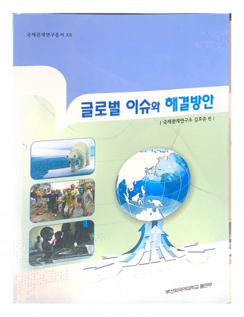 글로벌 이슈와 해결방안