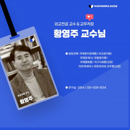 황영주 교수님 프로필