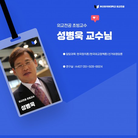 성병욱 교수님 프로필 공개