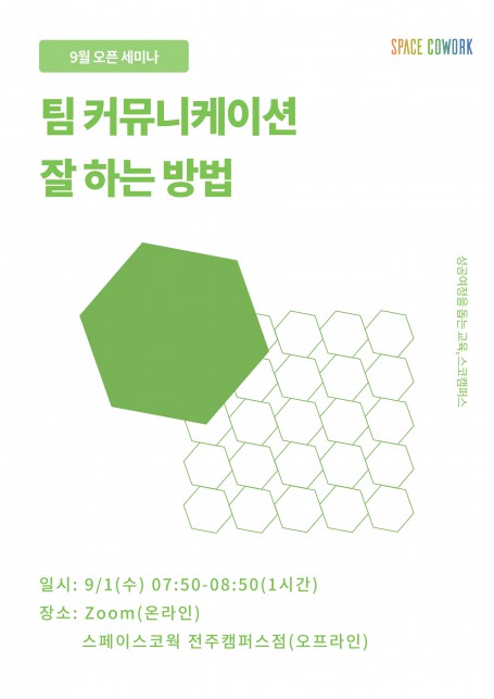 [2021 9월 오픈 세미나] 팀 커뮤니케이션 잘 하는 방법 