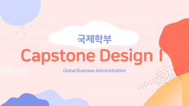 Capstone DesignⅠ