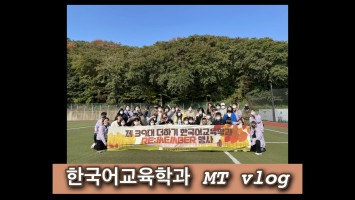 3년만의 MT!! - 2023 글로벌한국학전공(한국어교육학과) 경주 mt vlog