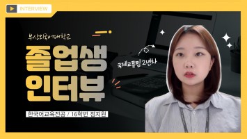졸업생 인터뷰 - 한국어교육전공 / 정지원 : 국제교류 지원 전문 분야