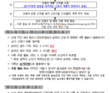 (매우중요) 2022년도 제 1차 한국어교원 자격 부여(개인자격심사) 안내