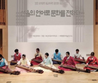 부산외대-부산시, 한국 전통 문화 전달자 육성 사업 ‘2022 선율의 언어로 문화를 전하다’ 성료