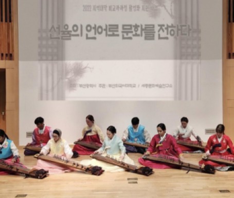 부산외대-부산시, 한국 전통 문화 전달자 육성 사업 ‘2022 선율의 언어로 문화를 전하다’ 성료