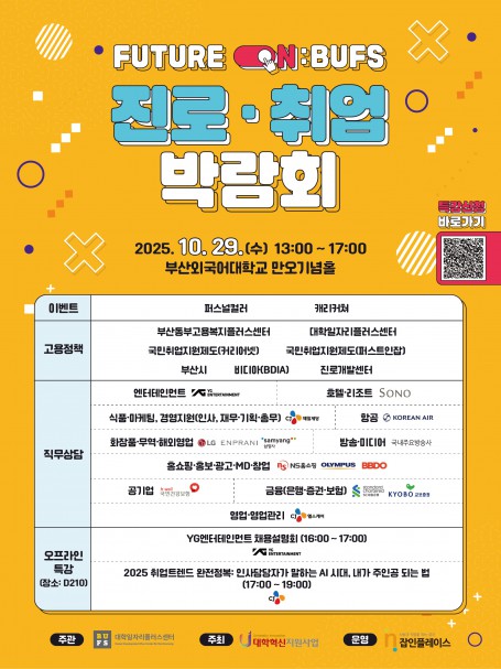 2025 FUTURE ON: BUFS 진로·취업 박람회