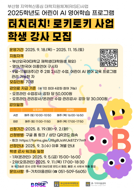 터치터치! 로키토키 사업 학생 강사 모집