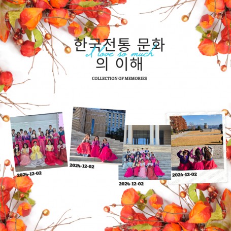 한국전통문화의 이해 한복체험행사