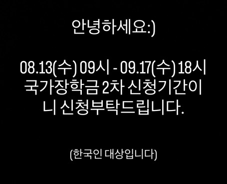 국가장학금 2차 신청기간 공지 (한국인 대상)