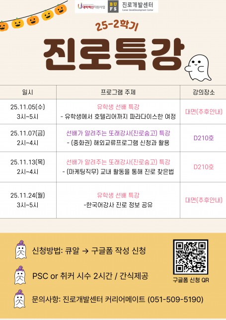 2025-2학기 진로특강 [국제학부 유학생 선배 특강]