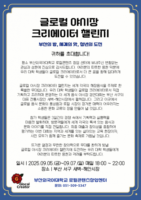 글로컬 야시장 크리에이터 챌린지 소개