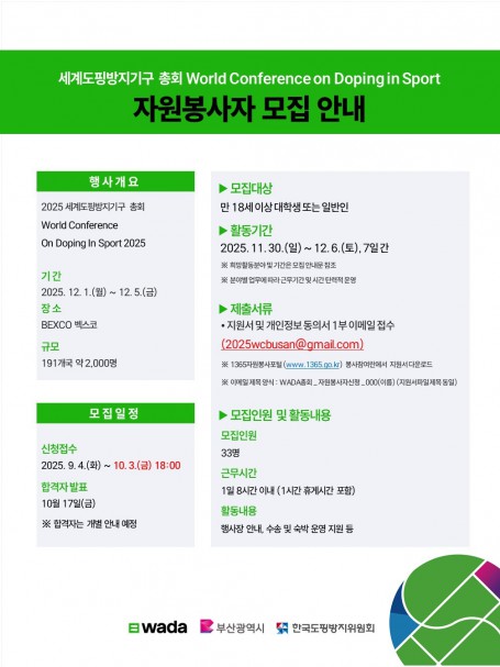2025 세계도핑방지기구 총회 자원봉사자 모집