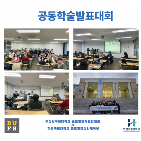 한경국립대학교 글로벌창의인재학부 공동학술발표대회