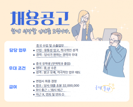 [채용공고] 중국 수입 및 수출업무 신입/경력직 모집