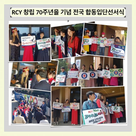 [2023-1] RCY 창립 70-주년 기념 전국 합동힙단선서식