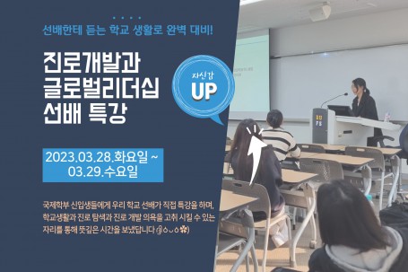 [2023-1] 국제학부 글로벌자율전공 진로개발과 글로벌리더십 선배 특강